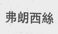 弗朗西丝