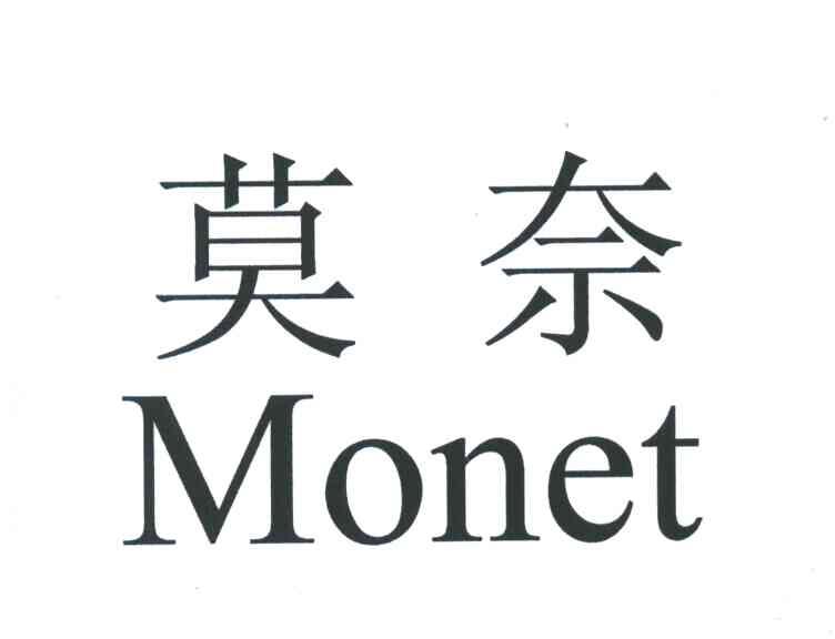 莫奈;MONET