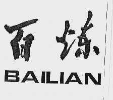 百炼
