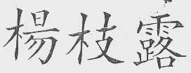 杨枝露
