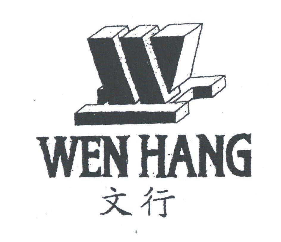文行