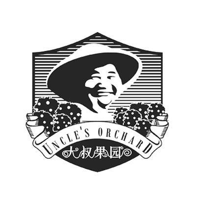 大叔果园 UNCLE&rsquo;S ORCHARD