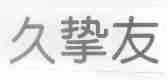 久挚友