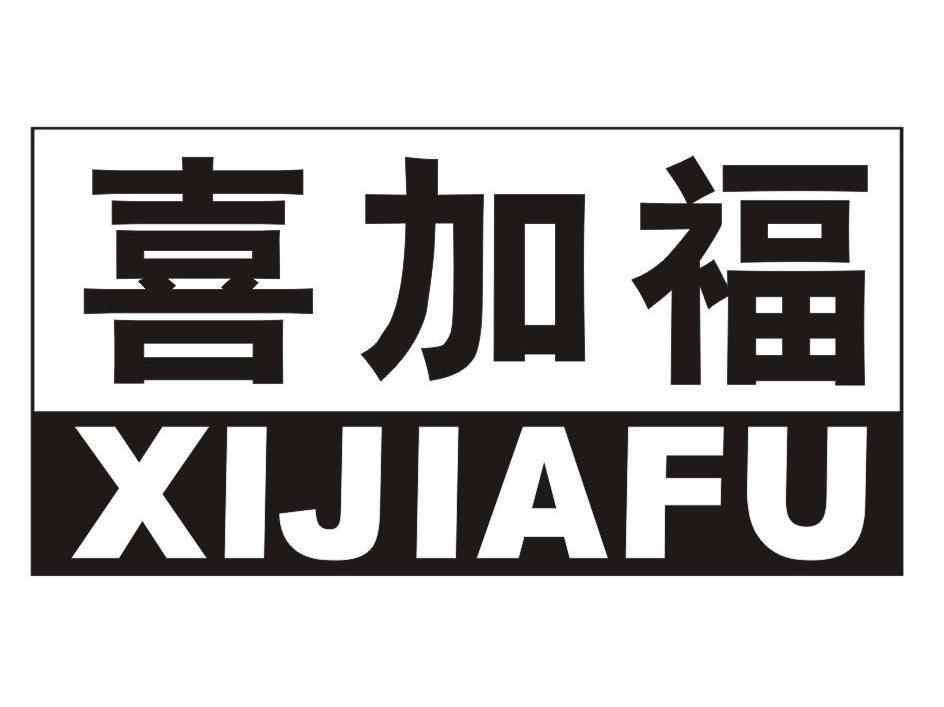 喜加福