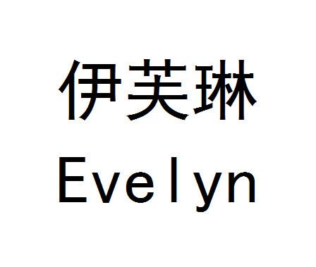 伊芙琳 EVELYN