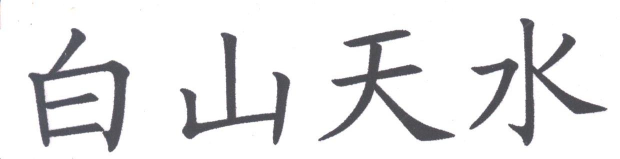 白山天水