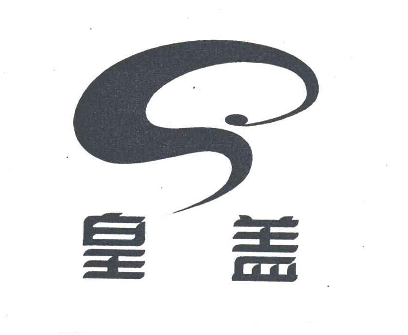 皇盖