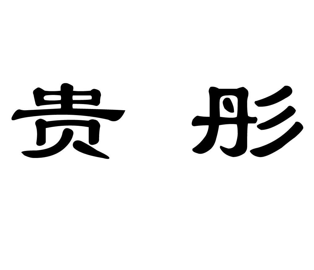 贵彤