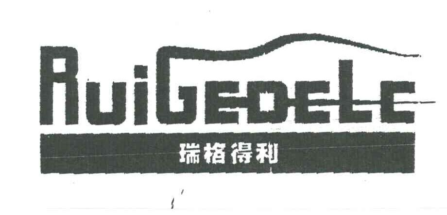 瑞格德利RUIGEDCLC