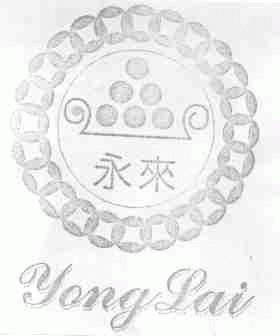 永来