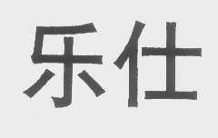 乐仕