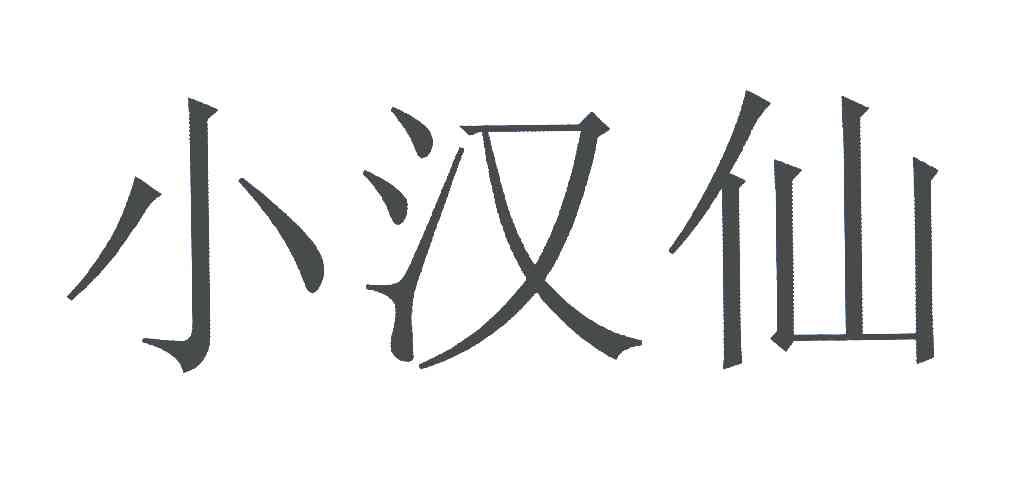 小汉仙