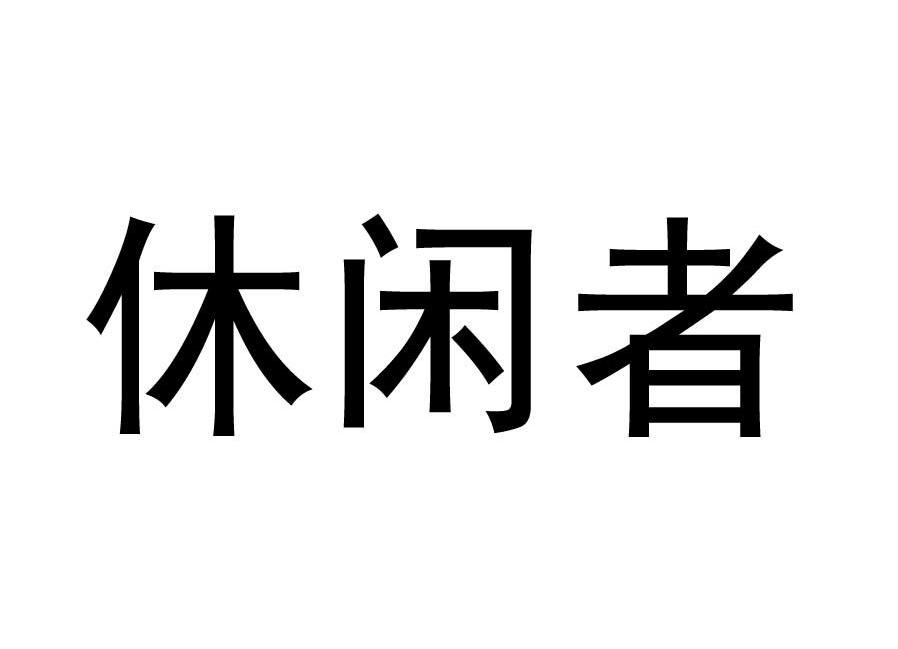 休闲者