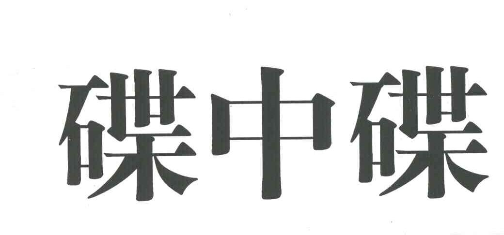 碟中碟
