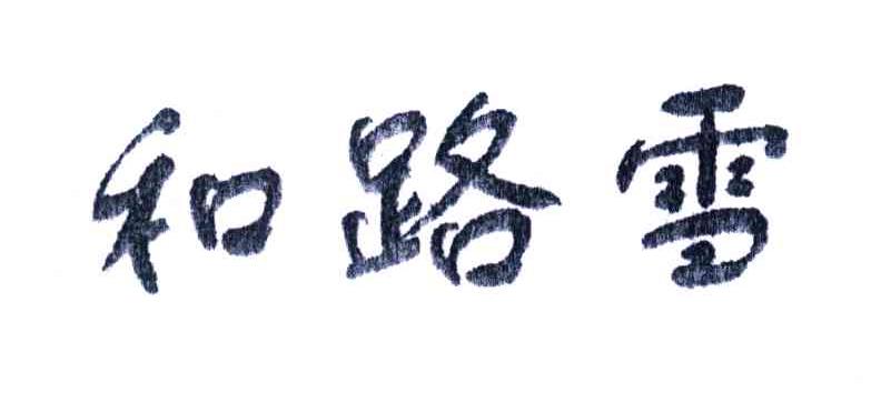 和路雪
