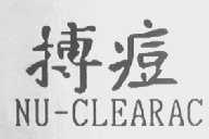 搏痘  NU-CLEARAC