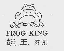 蛙王   FROG KING