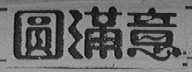 圆满意