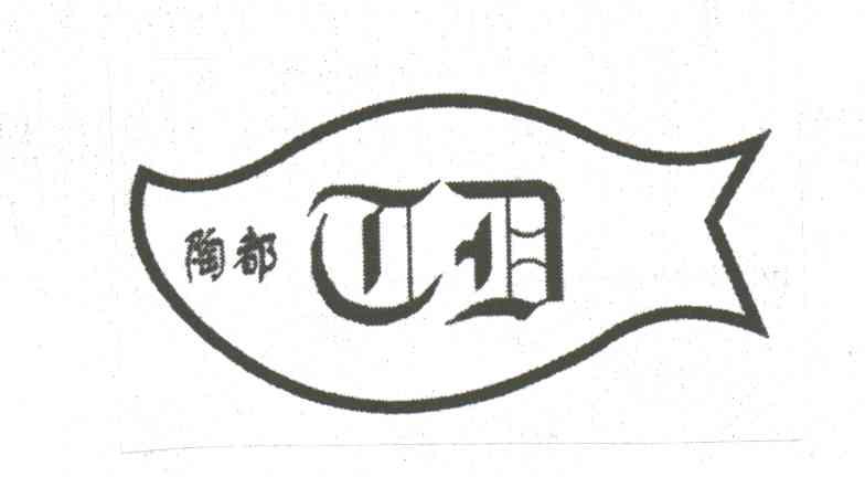 陶都