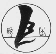 绿保
