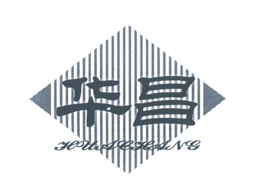 华昌
