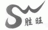 胜旺