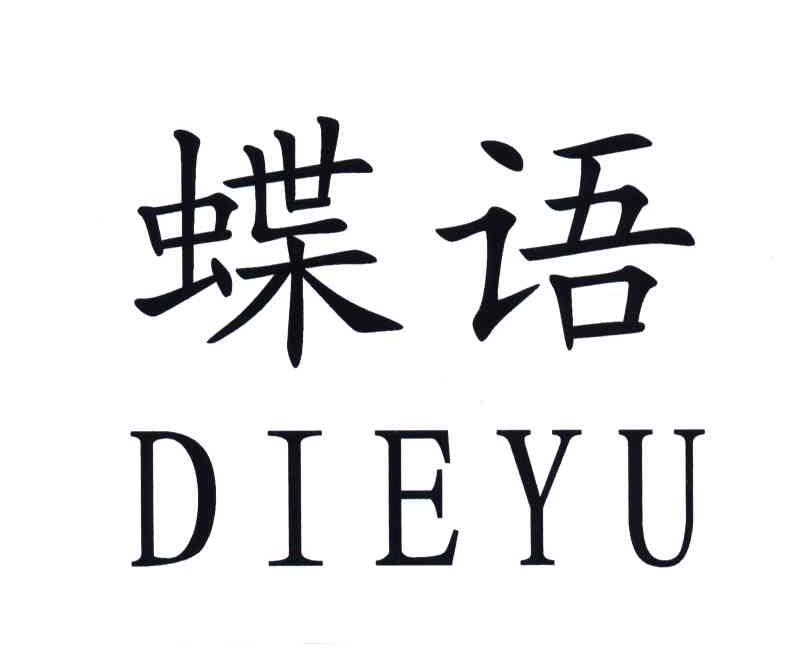 蝶语