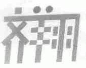 齐翔