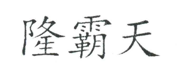 隆霸天