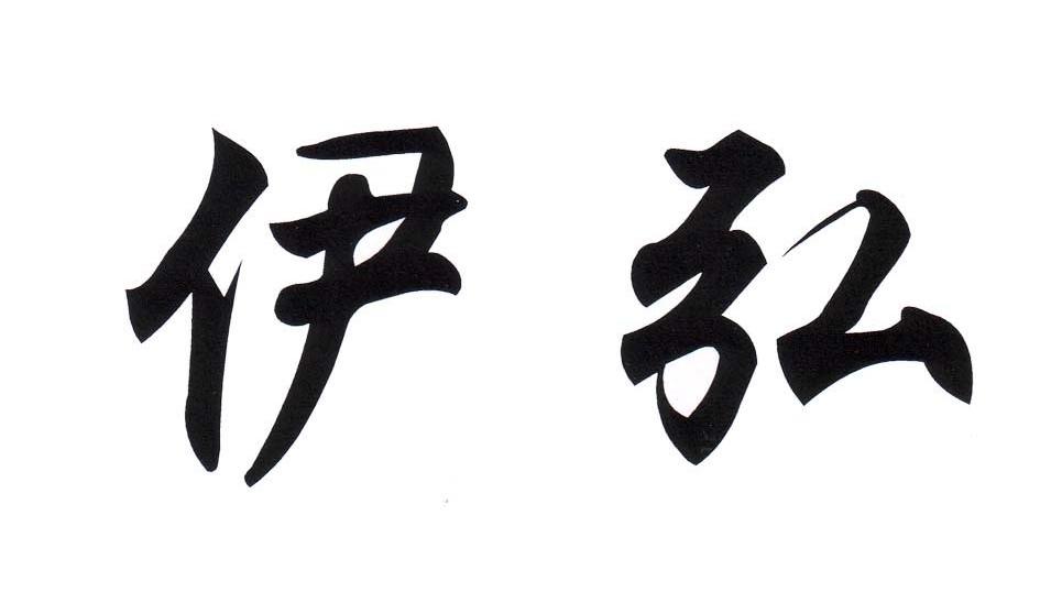 伊弘