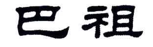 巴祖