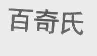 百奇氏