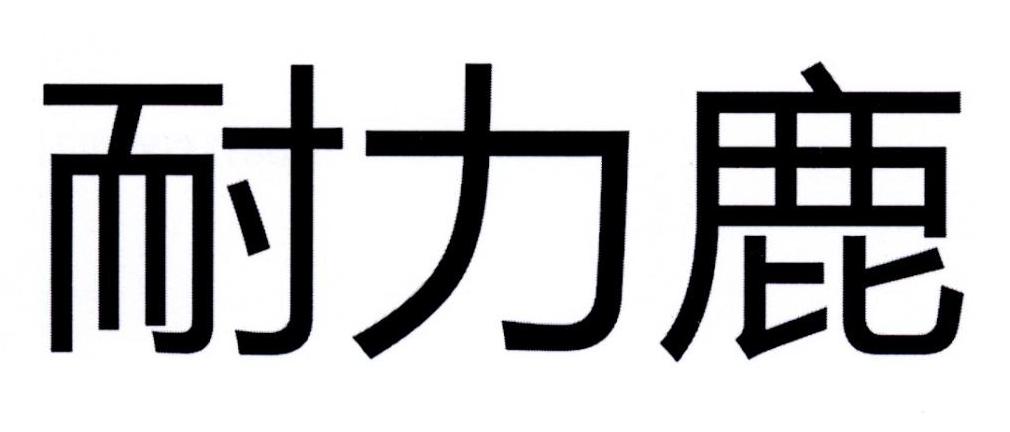 耐力鹿