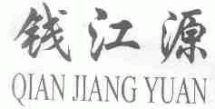 钱江源