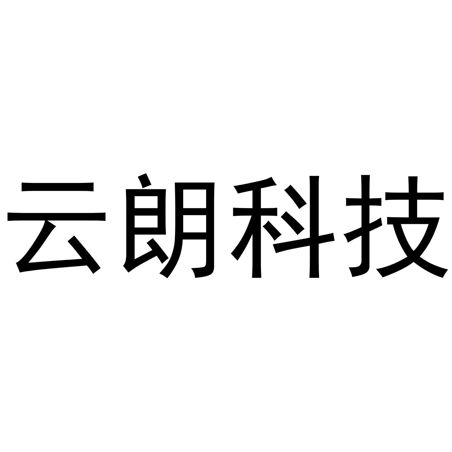云朗科技