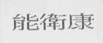 能卫康