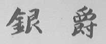 银爵