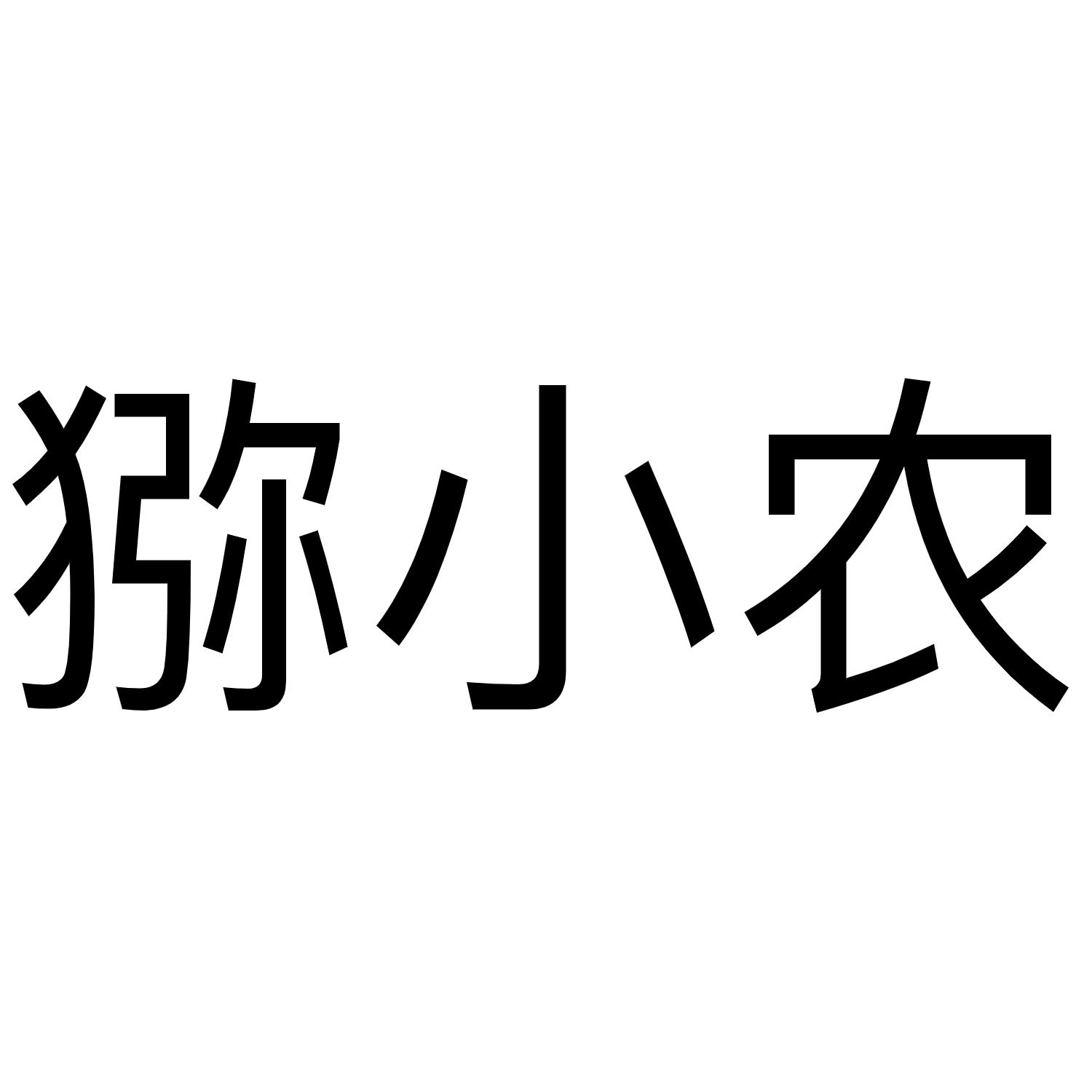 猕小农