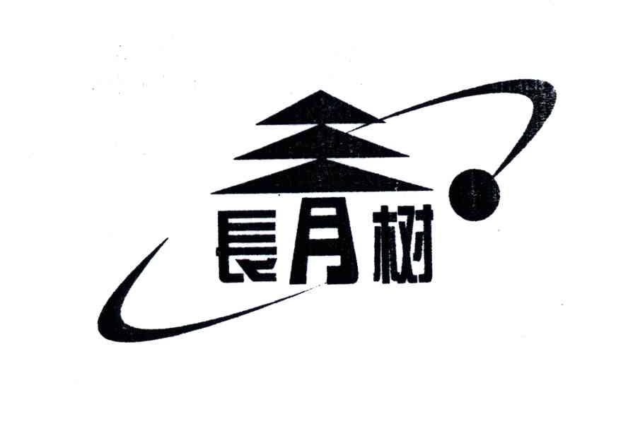 长月树