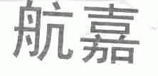 航嘉