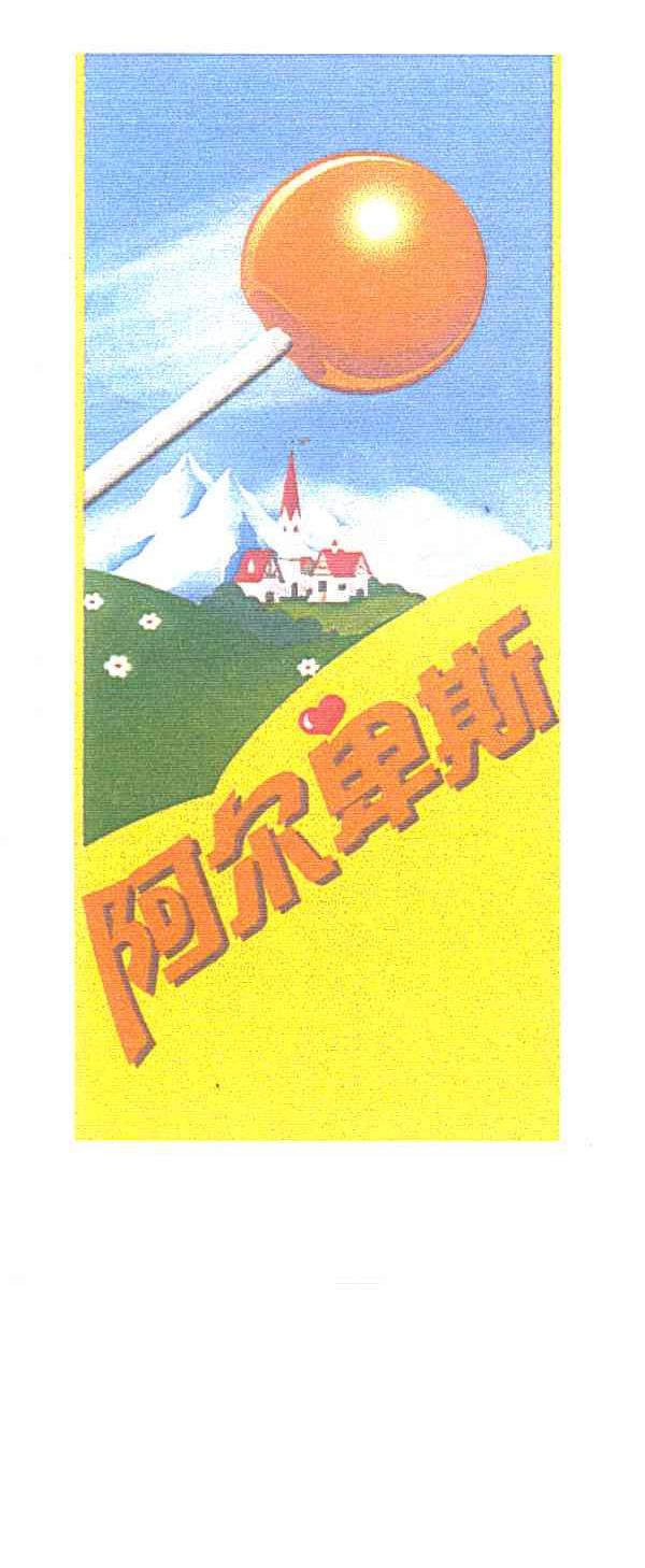 阿尔卑斯