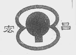 宏昌
