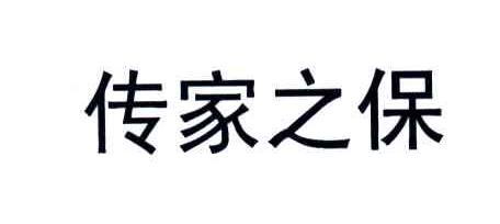 传家之保