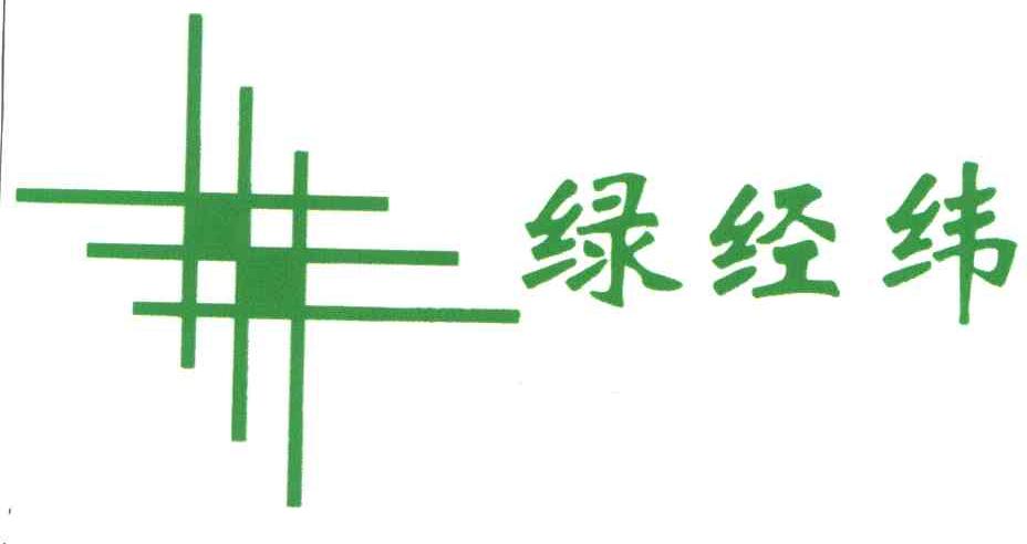 绿经纬
