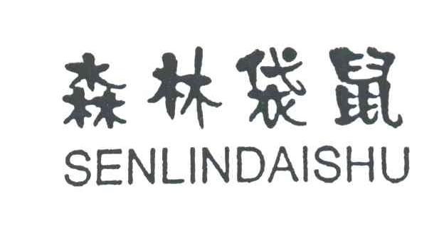 森林袋鼠