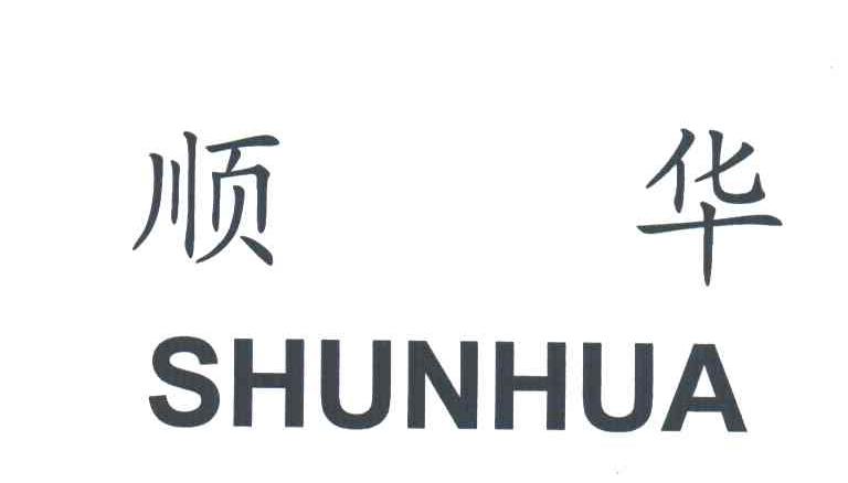 顺华
