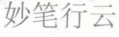 妙笔行云