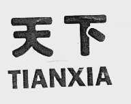 天下