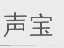 声宝
