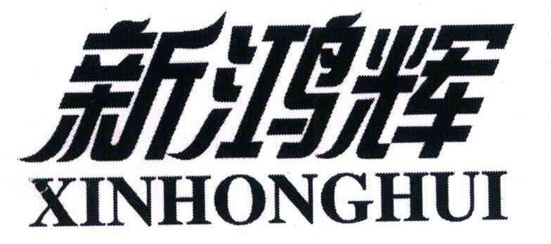 新鸿辉